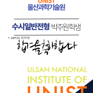 박주원 학생의 UNIST 울산과기원 합겨을 축하합니다