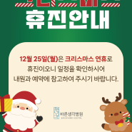대전 바른생각병원, 크리스마스 휴진(2023.12.25)