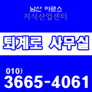 동대문 패션타운, 인쇄골목 청계천 의류상가, 서울을 움직이는 중심상권에 퇴계로 사무실 마련, 남산 아르스 추천