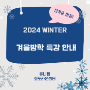 화도미술, 마석미술 :: 유니팝 2024 겨울방학 미술 특강 안내