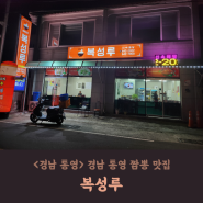 <경남 통영> 통영 짬뽕 맛집 "복성루"