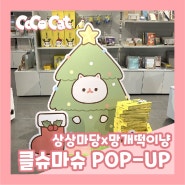 [코코캣]✨상상마당 부산x망개떡이냥✨POP-UP SALE✨ ~12.28(목)