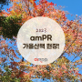 [amPR] 2023 가을~ 알록달록 가을산책 현장!