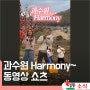 영동과일나라 유튜브 쇼츠 '과수원 Harmony' 영상 업로드!