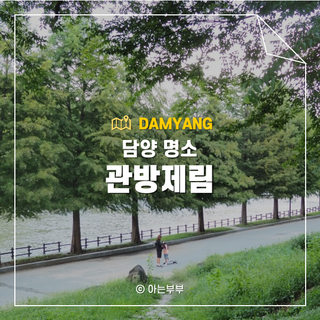 담양 명소 관방제림 푸른 길을 걷다 : 네이버 블로그