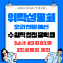 수원직업전문학교 24년2월3일 2차 위탁설명회 개최