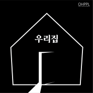 [우리집 / MBC] PPL, 간접광고, 제작지원 모집