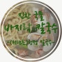 [파주금릉]진한 국물맛의 쫄깃한 면발이 끝내주는 바지락칼국수-(천년초)청정칼국수