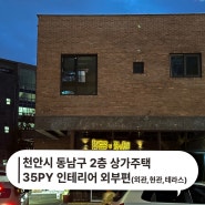 천안시 동남구 인테리어 2층 상가주택 35평 인테리어