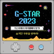 [G-star 2023] 아이템베이 부산게임쇼 지스타2023 출장기 (2) - 아이템베이 쿠폰을 찾아서