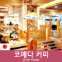 2023 일본 도쿄 <코메다 커피> 이케부쿠로점 카페 체인 앙버터 토스트 메뉴 가격