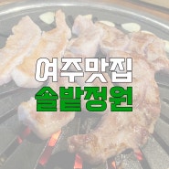 [여주맛집] 여주 세종대왕릉 맛집 솔밭정원/ 가족식사 추천