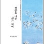 박은아 시인의 첫시집 -창공을 나는 새가 되어- 출간하였습니다.