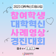 [글로컬팀] 2023 대학혁신지원사업 참여학생 대학혁신 사례영상 경진대회
