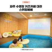 파주 파티룸 수영장 키즈카페 대관 워터룸 스위밍베베