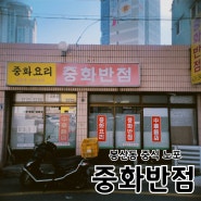 <대구 중구 봉산동> 매운 맛에 진심인 중식 노포, 중화반점