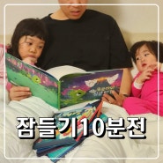 20개월 아기 수면교육, 잠자리독서 '잠들기10분전' (웅진책방)