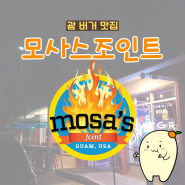 괌 로컬 맛집 추천 - 모사스 조인트 버거 🍔 (feat. 도스버거) / Mosas Joint & Dos Burger in GUAM