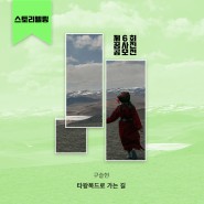 제6회 꿈사진 공모전 수상작 - 구슬현 (스토리텔링상)