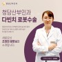 [산부인과 로봇수술] 청담산부인과 조현희 원장님을 소개합니다.