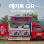 서울공항에 메이트 QR 오더 뜸ㅣ베스트 푸드트럭, 에어쇼 현장 이야기