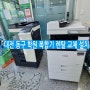 대전 동구 학원 복합기 렌탈 교체 설치 (재계약)