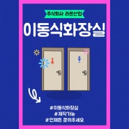 이동식 화장실 임대&판매! 최고의 서비스를 만나보세요