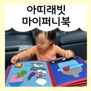 아띠래빗 마이퍼니북 17개월 아기 소근육 장난감 추천 ♪