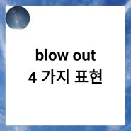 blow out 4 가지 표현