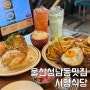 울산 성남동 맛집 데이트 코스로 좋은 서양식당