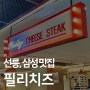 [the Blvd 440] 선릉역 삼성역 미국의 맛이 가득한 필리치즈스테이크