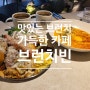 맛있는 브런치 메뉴가 가득한 기흥역카페 '브런치빈 용인 기흥구청점'