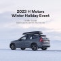 2023 H Motors Winter Holiday 연말 전시장 방문 이벤트