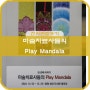 성산 도서관 전시_ 미술치료사들의 Play Mandala