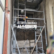 서울 성북구청 재활용처리센터에 시스템비계설치해드렸습니다(지하 기계실에 시스템비계설치)
