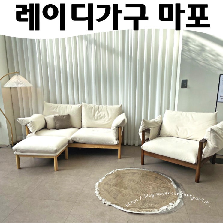 마포 레이디가구 쇼룸 리뉴얼 행사 체험 후 구매까지~ : 네이버 블로그