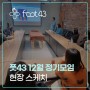 풋43 가맹점주 12월 정기모임 현장 스케치(신제품 소개, 심화이론)