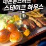 인천 서구 맛집에서 최애 바베큐플레터를 맛봤어요 청라맛집으로 강추해요!