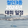 2024년 국내 철인3종대회 일정