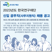 한국연구재단 2023년 사무지원직 9명 채용하네요