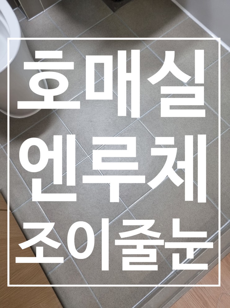 호매실 엔루체 대표 시공 사진