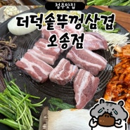 청주맛집, 더덕과 삼겹살의 만남! '더덕솥뚜껑삼겹살 오송점'