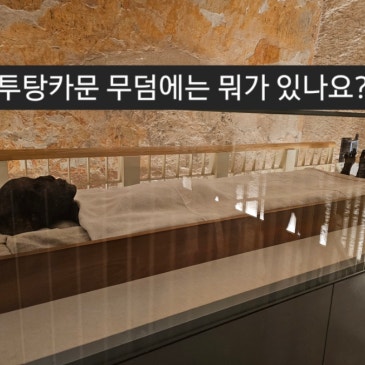 투탕카문 무덤에는 뭐가 있나요?