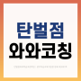 경안동 예비고1 학원, 와와학습코칭센터 탄벌점 소개