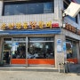 [아산] 닭갈비 춘천명동닭갈비/신창/닭갈비식당
