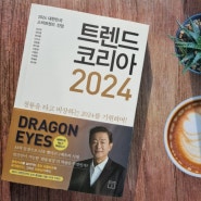 [책리뷰] 트렌드 코리아 2024 대한민국 소비트렌드 전망