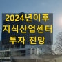 2024년이후 지식산업센터 투자 전망 박쌤생각