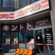 공주 맛집 일본식라면 전문점 킨토토공주점(내돈내산후기,마제소바,비빔라면)