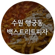 수원 행궁동 반반 피자 백스트리트피자 / 감자튀김 페퍼로니 피맥