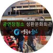 [공연장청소]천안 성환문화회관 공연장청소